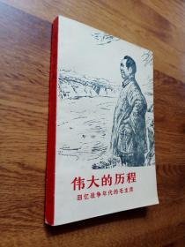 70年代老版图书：伟大的历程-回忆战争年代的毛主席