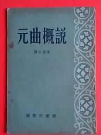 《元曲概说》   1958年1版1印