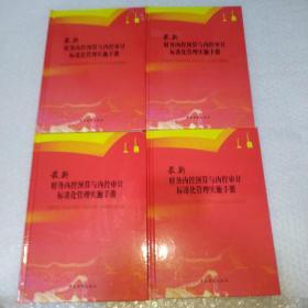 最新财务内控预算与内控审计标准化管理实施手册 全4册