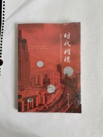 时代楷模 : 普陀区20位先进典型代表事迹【未开封】