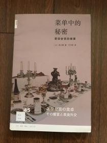 菜单中的秘密：爱丽舍宫的飨宴