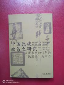 中国民族政策之研究 -以清末至1945年的‘民族论’为中心 （译者鲁忠慧签名本）