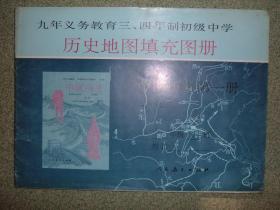 K401初中中国地图填充图册第一册，97年25页16开，正文有笔划或字迹，满55元包快递（新疆西藏青海甘肃宁夏内蒙海南满百包平邮）