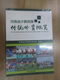 河南省少数民族传统体育概览   全新塑封