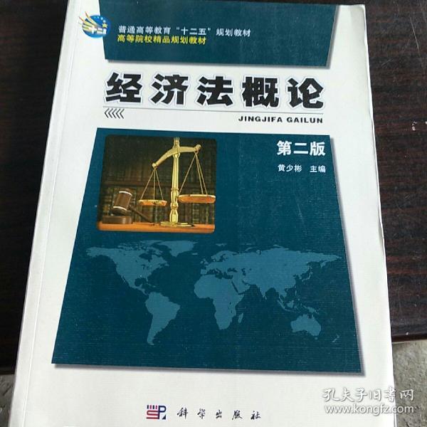 普通高等教育“十二五”规划教材·高等院校精品规划教材：经济法概论（第2版）