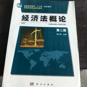 普通高等教育“十二五”规划教材·高等院校精品规划教材：经济法概论（第2版）