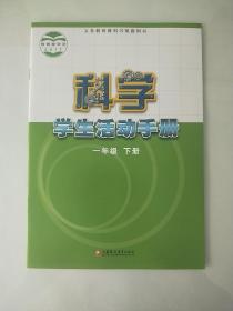 正版苏教版 小学科学课本教材教科书配套用书 科学 学生活动手册 一年级 下册 [无笔记]