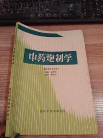 全国中等中医药学校教材 中药炮制学