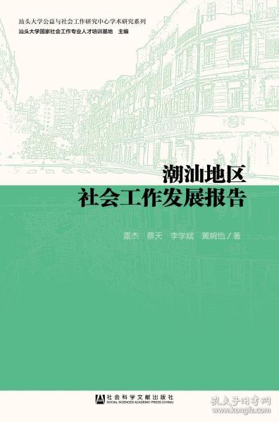 潮汕地区社会工作发展报告