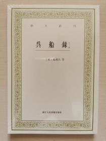 艺文丛刊：吴船录（外三种）