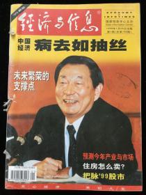 1999年1-3、5-12期（电子商务时代专版两期）《经济与信息》月刊，计13期合订本一册