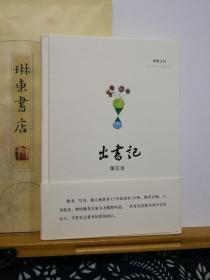 出书记   作者签名钤印 16年一版一印 品纸如图 书票一枚 便宜100元