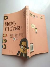 32开全彩漫画书 别笑，开会啦！