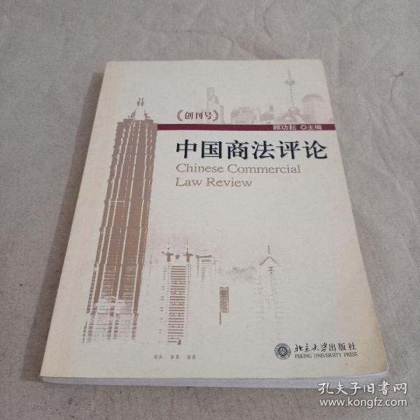 中国商法评论（创刊号）