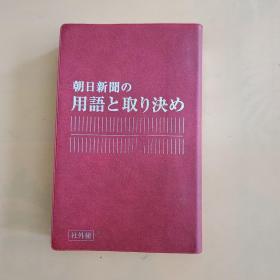 日本原版  朝日新闻用语选择（2015年版）