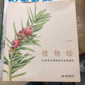 植物绘：38种梦幻植物的色铅笔图绘