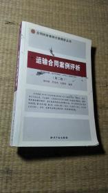 运输合同案例评析（第二版）