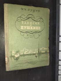 俄文原版   ЗАПИСКИ    О    ПУШКИНЕ