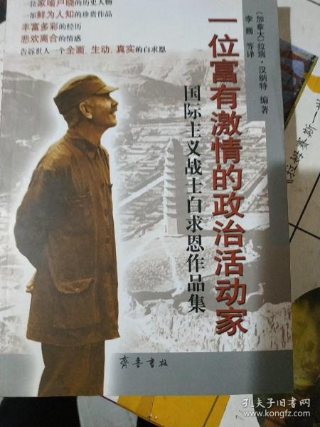 一位富有激情的政治活动家：国际主义战士白求恩作品集