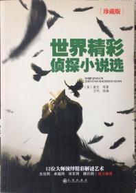 《世界精彩侦探小说选》【珍藏版】（内页全新19号库房）