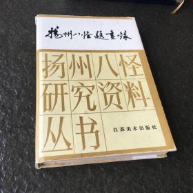 扬州八怪题画录