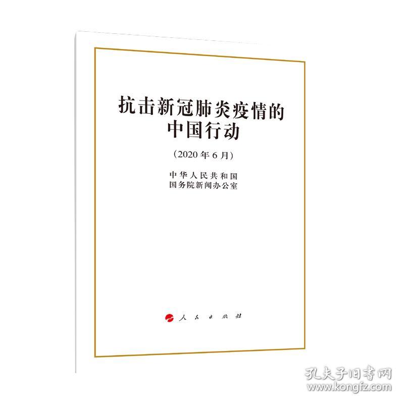 2020抗击新冠肺炎疫情的中国行动