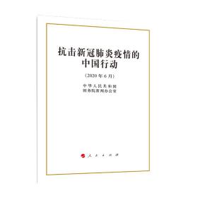 抗击新冠肺炎疫情的中国行动（16开）