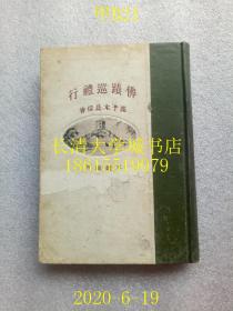 【日文原版】【民国旧书】佛迹巡礼行，鹿子木员信（かのこぎ かずのぶ ，甲级战犯），东京大镫阁刊，1920年大正九年，硬精装【孔网孤本】