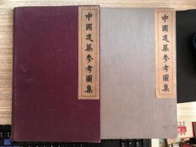 中国建筑参考图集 1.2两册