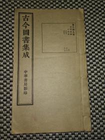 民国线装：古今图书集成~字学典~法帖部、书法部（第649册）