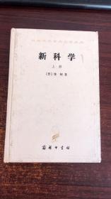 汉译世界学术名著丛书：新科学（上册）精装