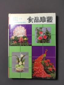 食品雕塑 93年一版一印 印数5000册 好品！