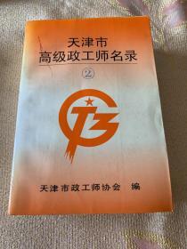 天津市高级政工师名录2