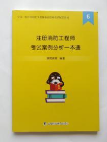 全国一级注册消防工程师执业资格考试配套教辅 注册消防工程师考试案例分析一本通6   (正版，无字迹划线)