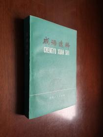 《成语选释》（全一册），云南人民出版社1981年平装32开、一版一印、馆藏书籍、全新未阅！包顺丰！