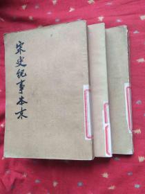 宋史记事本末【全3册】竖版繁体