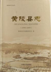 一手正版现货 黄陵县志1990-2009 中国文史 9787503484964委会