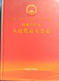 一手正版现货 锡林浩特市人民代表大会志 中国文史 9787520511681