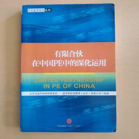 有限合伙在中国PE中的深化运用