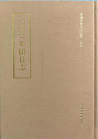 一手正版现货 光绪平阴县志 点校本 中国文史 9787503468643 史志