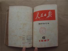 《人民日报》缩印合订本 1987年 4—6月份 合订本