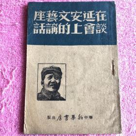 在延安文艺座谈会上的讲话