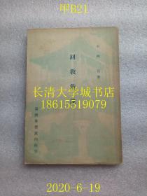 【日文原版】【民国旧书】回教叙说，小林元，满洲事情案内所（新京中央通六番地）版刊（长春出版），1940年康德七年昭和十五年【孔网孤本】