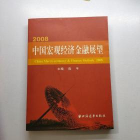 2008·中国宏观经济金融展望                【存放96层】