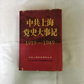 中共上海党史大事记1919-1949