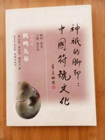 神祇的脚印 中国符号文化·动物卷：鹤鸣九皋