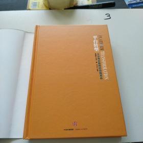 平台转型：企业再创巅峰的自我革命