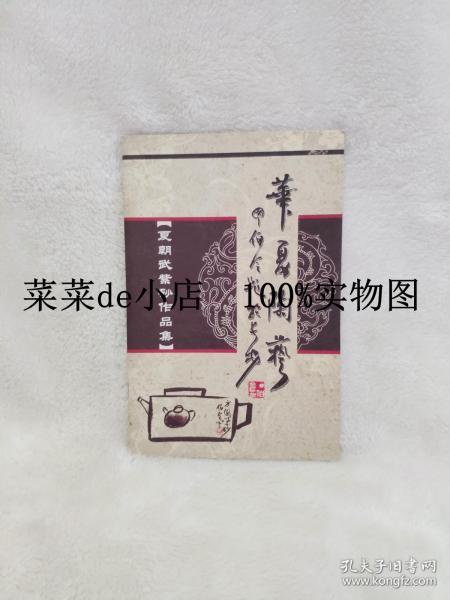 夏朝武紫砂作品集      夏朝武      紫砂     作品集      平装32开     9.9活动 包运费