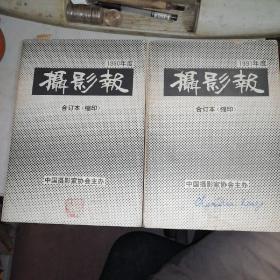 摄影报1990.1991年度合订本缩印（合售）