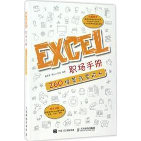 Excel职场手册 260招菜鸟变达人